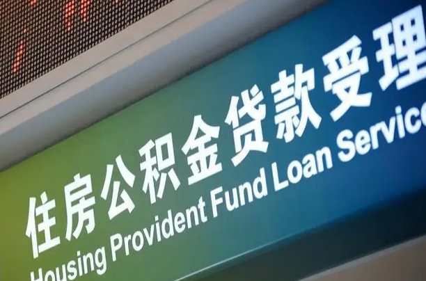 福安公积金（公积金查询 个人 余额查询）